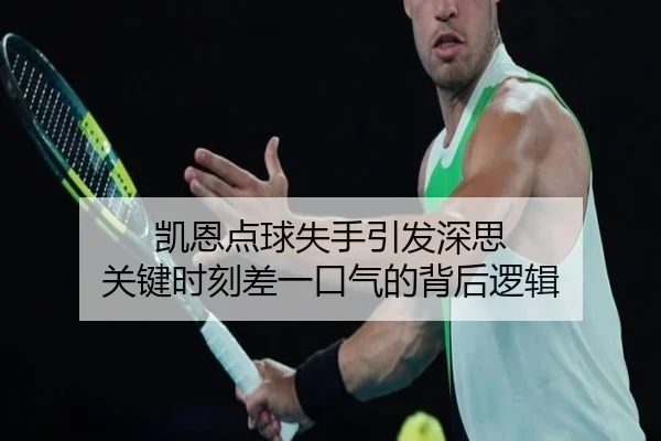 凯恩点球失手引发深思 关键时刻差一口气的背后逻辑 - eonsports