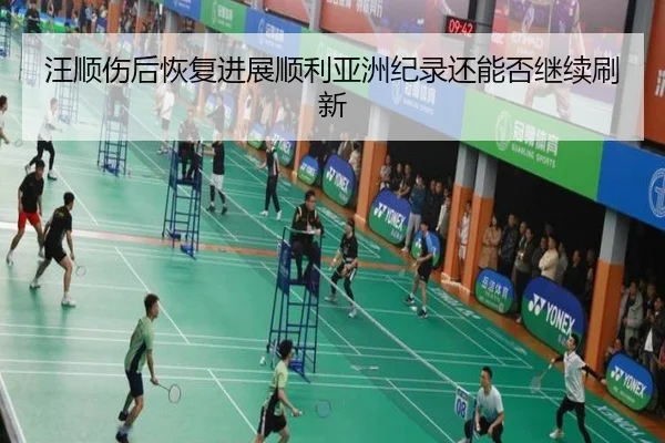 汪顺伤后恢复进展顺利亚洲纪录还能否继续刷新（eonsports）